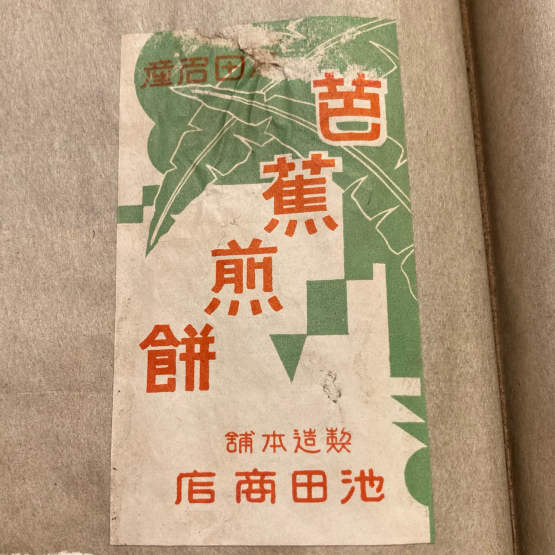 昭和11年　山形県　池田商店　芭蕉煎餅の紙ラベル_b0167617_17522972.jpg