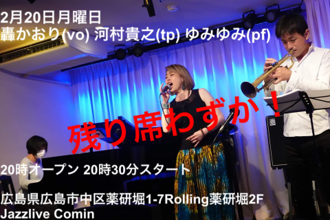 Jazzlive Comin ジャズライブカミン　広島　2月20日月曜日のジャズライブ_b0115606_11232548.png