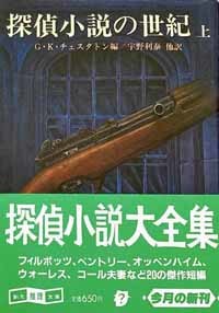 探偵小説の世紀 (上)_c0009413_12115609.jpg