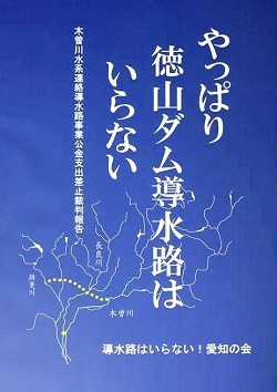 徳山ダム導水路　河村たかし名古屋市長の迷走と変節（３）_f0197754_02280976.jpg