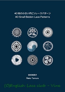 新パターン集「40枚の小さいボビンレースパターン」