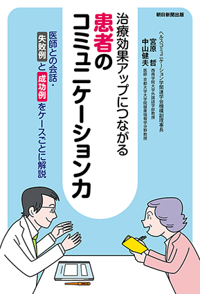 書籍のお紹介です／朝日新聞出版様『患者のコミュニケーション力』_f0165332_19172216.jpg
