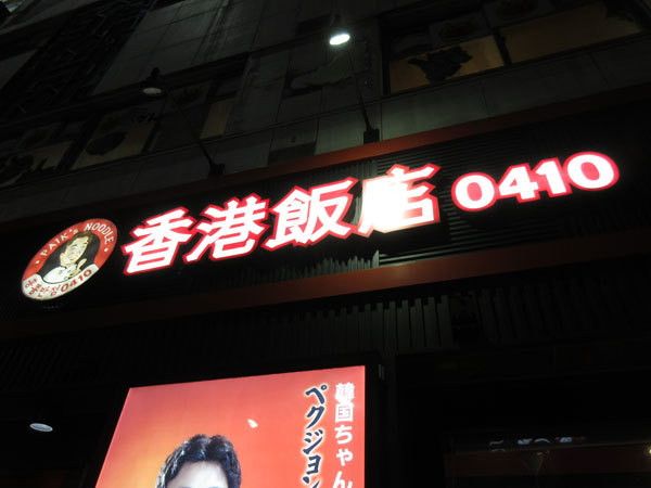 香港飯店0410 職安通り店_c0152767_21212620.jpg