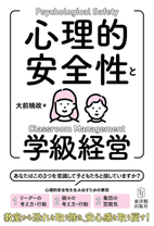 心理的安全性と学級経営_f0038779_11433127.jpg