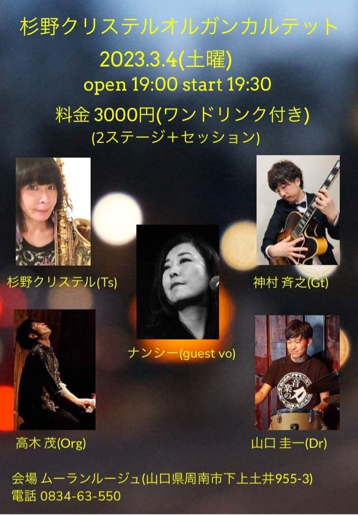 Jazzlive Comin ジャズライブカミン　広島　3月4日は山口県周南市でライブです。_b0115606_10523141.jpeg