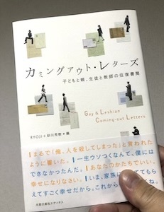 10刷『カミングアウト・レターズ』到着！_a0137527_14024266.jpg