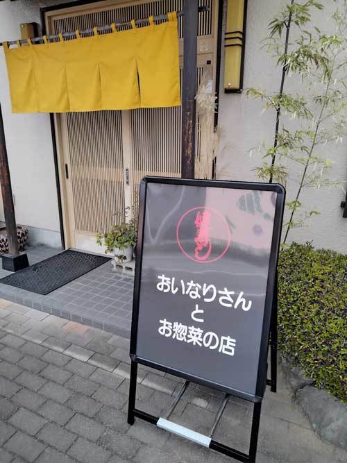 【（ニューオープン）笛吹市「健寿司」・・・「おいなりさんとお惣菜の店」としてリニューアルオープン！！】_a0005436_17442364.jpg