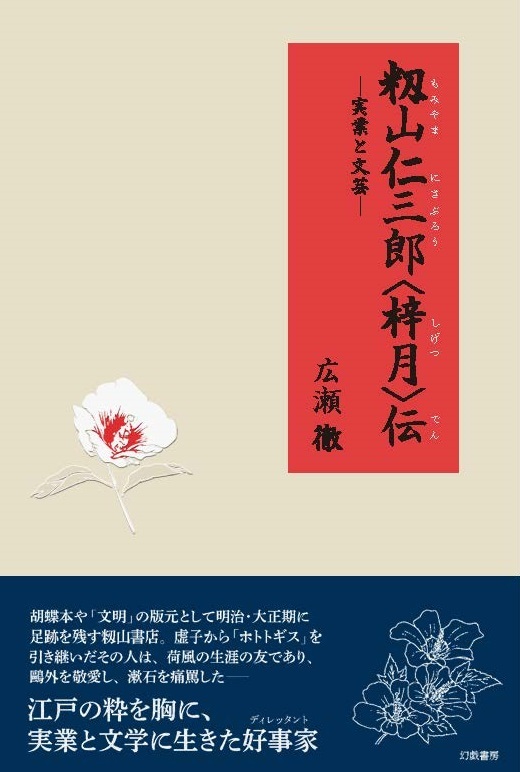 23年4月の新刊１　籾山書店の創業者の評伝を刊行します。_d0045404_14505415.jpg