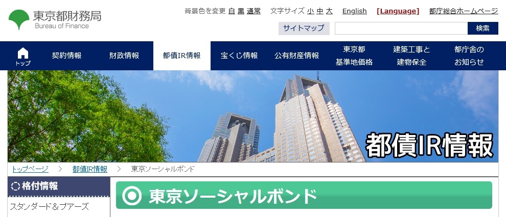 「東京ソーシャルボンド」への投資について_d0262711_11495802.jpg