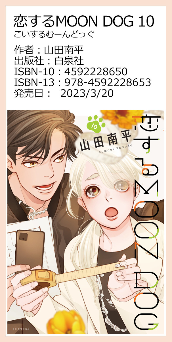 『恋する MOON DOG』10巻　正式発売日です_a0342172_00525810.jpg