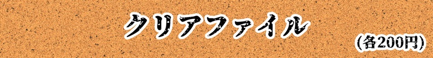 【重大発表!!】大人気に伴い当ブログからキャラグッズが登場します!!_f0205396_21315580.jpg