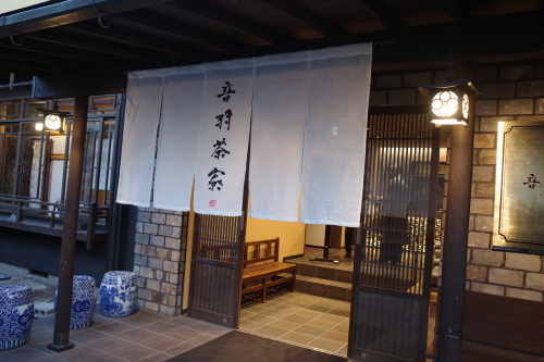 京都・清水「音羽茶寮」へ行く。_f0232060_16293488.jpg