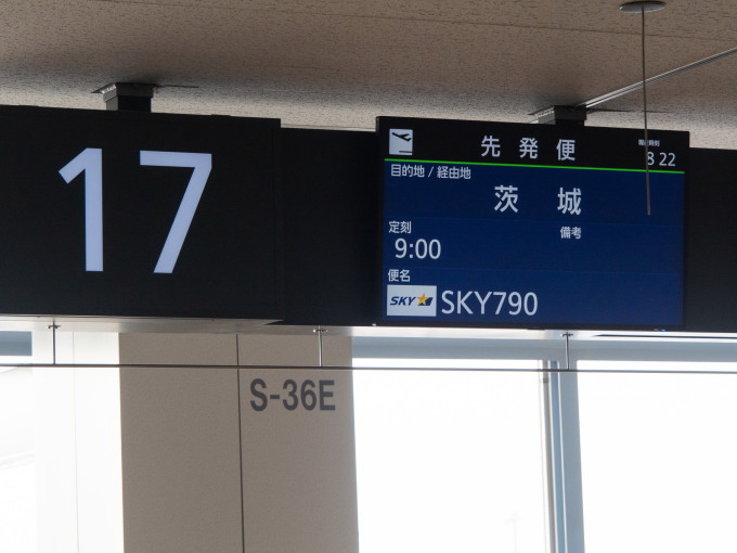 7年振りのスカイマークで初めての茨城空港・小美玉市へ。_f0276498_13475883.jpg