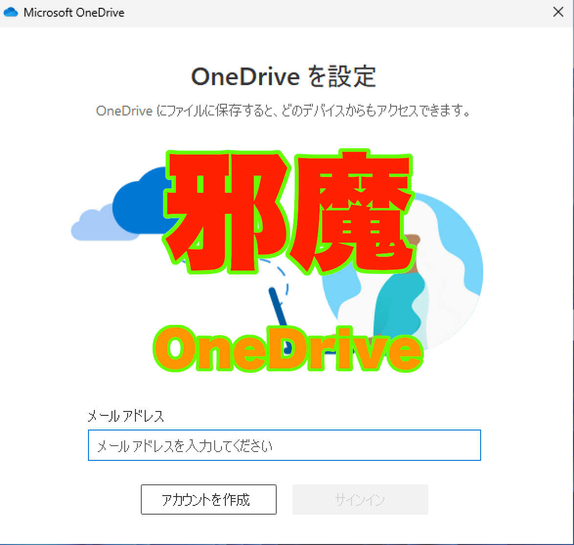 Windows11 の OneDrive 必要？ 要らないなら無効化、削除_a0056607_10240212.png