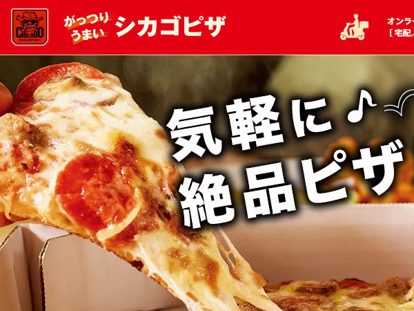 【悲報】宅配ピザのシカゴピザが自己破産へ…_c0152767_20445718.jpg