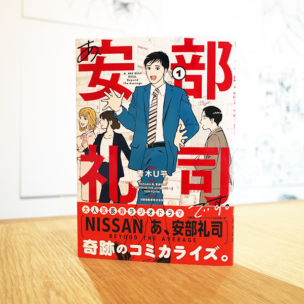 WORKS_comic 『あ、安部礼司です。BEYOND THE AVERAGE』1巻 : 「本」の