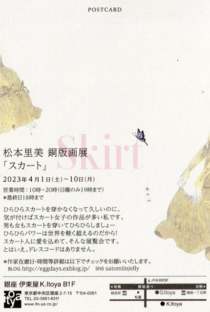 松本里美銅版画展『スカート』４月１日～１０日_b0010487_12365200.jpg