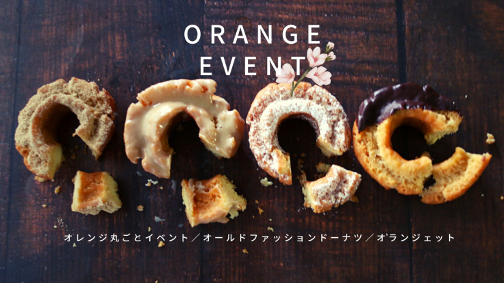 「国産オレンジ丸ごと楽しもう」４月イベントのお知らせ_c0162653_13070478.jpg