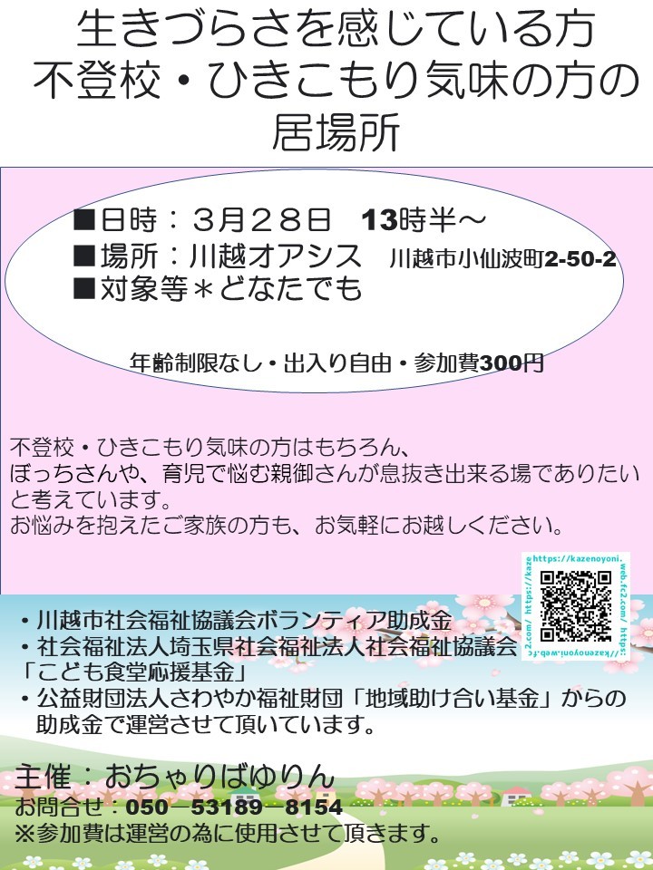 生きづらさを感じている方の居場所 : 風のとおり道 ✱ひきこもり支援