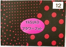 できるん展2023(第10回)・手作り製本クラブ展示作品の紹介 2023.2.1-5._d0359617_16095505.jpg