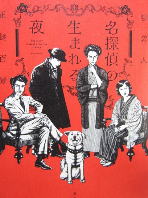 青柳碧人さんの小説『名探偵の生まれる夜』カバーイラストを手掛けました。_b0218369_15152814.jpg