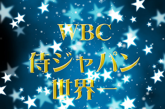 WBC優勝　侍ジャパン 世界一に_d0095673_10452255.jpg