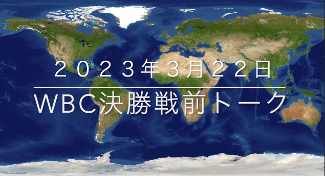 【号外】WBC日本代表、奇跡の世界一達成！ - Kazumoto Iguchi's blog 4