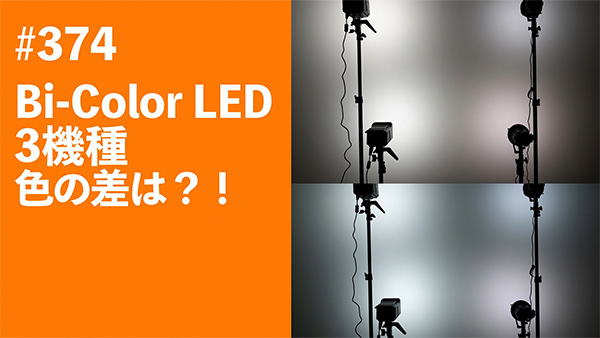 2023/03/23　#374　Bi−Color LED3機種 色の差は？！_b0171364_22052050.jpg