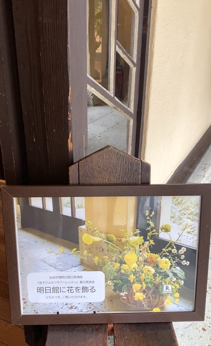 「亮子さんのフラワーレッスン」展示発表会 「明日館に花を飾る」_c0128489_21101530.jpg