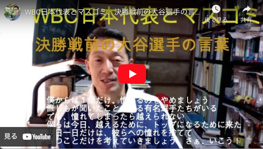 【かずもとちゃんねる】WBC日本代表とマスゴミ、決勝戦前の大谷選手の言葉→俺「ほんと大谷選手の言葉は男前だナア！」 - Kazumoto Iguchi's blog 4