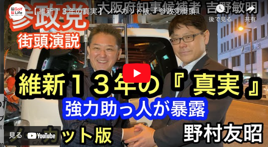 【参政党・日本人の覚醒】戦後最重要な選挙かもしれない大阪・日本の命運を掛けた大阪府知事選挙→俺「ロスチャイルドは日本を取りに来ているゾ！」 | Kazumoto Iguchi's blog 4