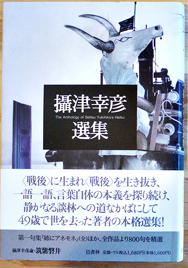 攝津幸彦選集 第一句集ほかより800句精選 初版カバ帯 邑書林 2006年