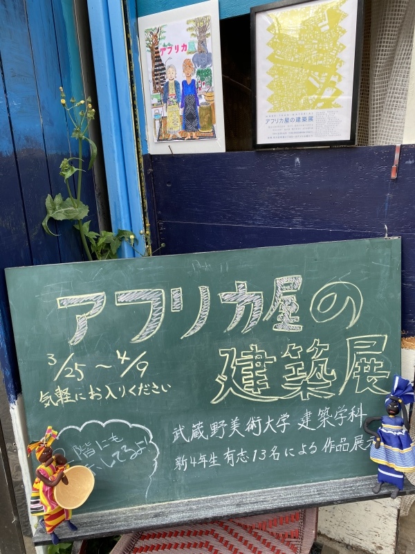 『アフリカ屋の建築展』開催中！！_f0189996_23491133.jpeg