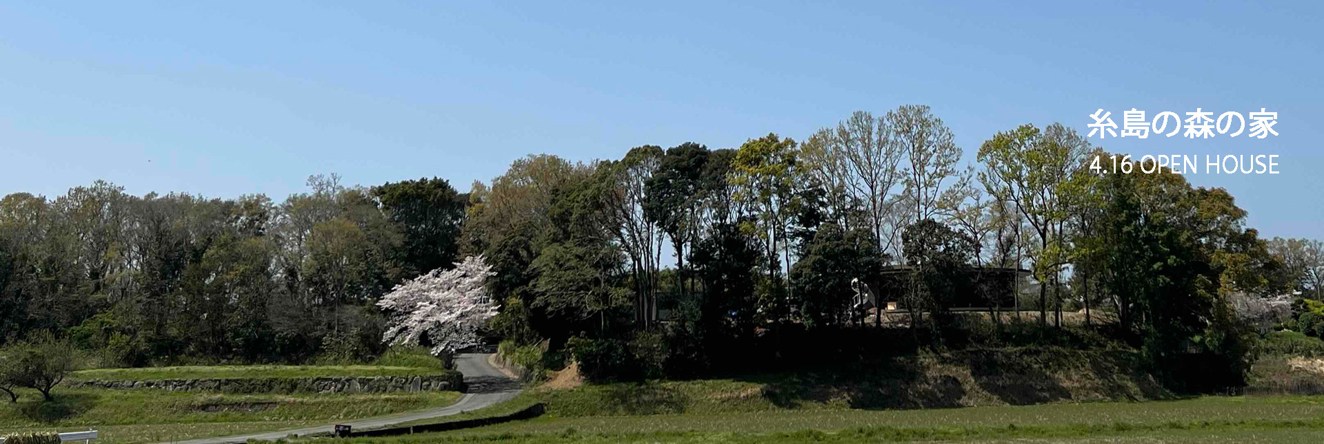「糸島の森プロジェクト CIRCLE」の完成見学会を開催します。_e0029115_12553709.jpg