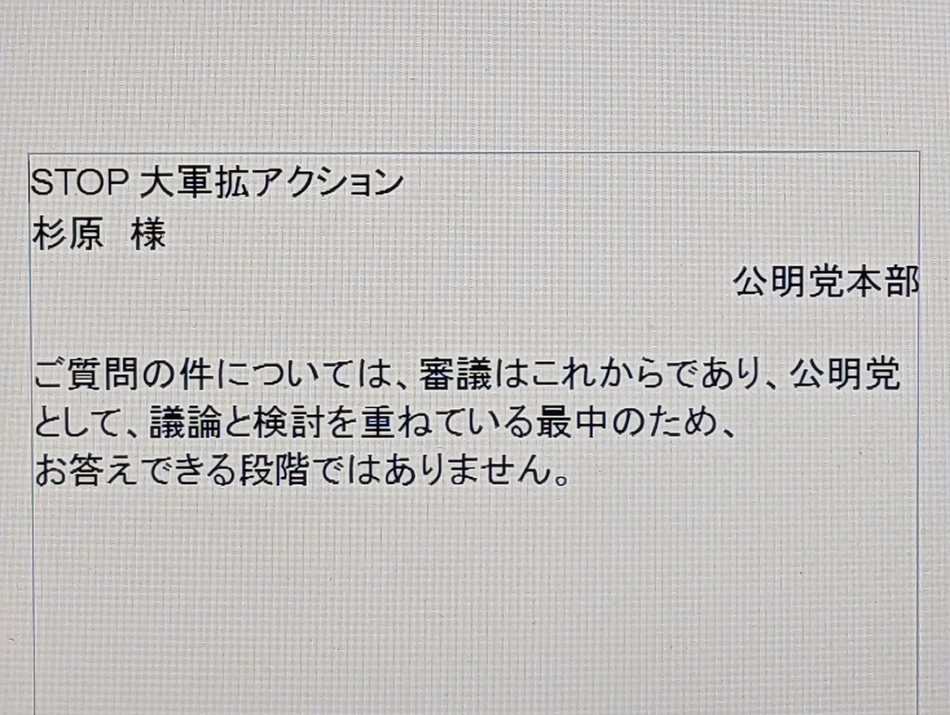 【報告】公明党から公開質問状にゼロ回答が届く！～武器輸出反対の声を届けよう_a0336146_01214206.jpg