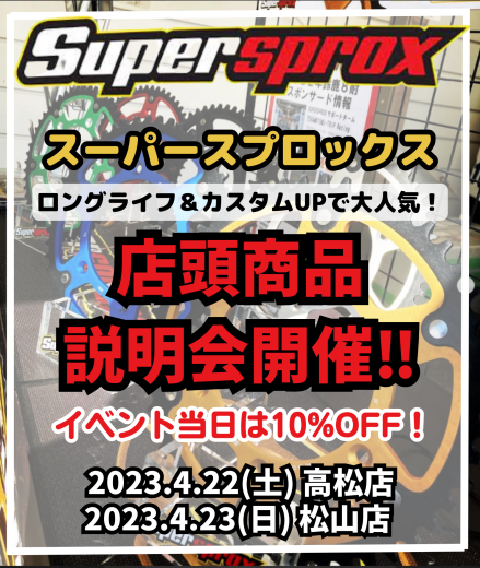 SuperSproxスプロケット店頭イベント開催！_b0163075_14185394.png