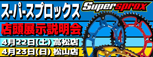 SuperSproxスプロケット店頭イベント開催！_b0163075_15122740.png