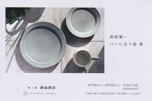 パンに合う器展_b0345962_10142648.jpg