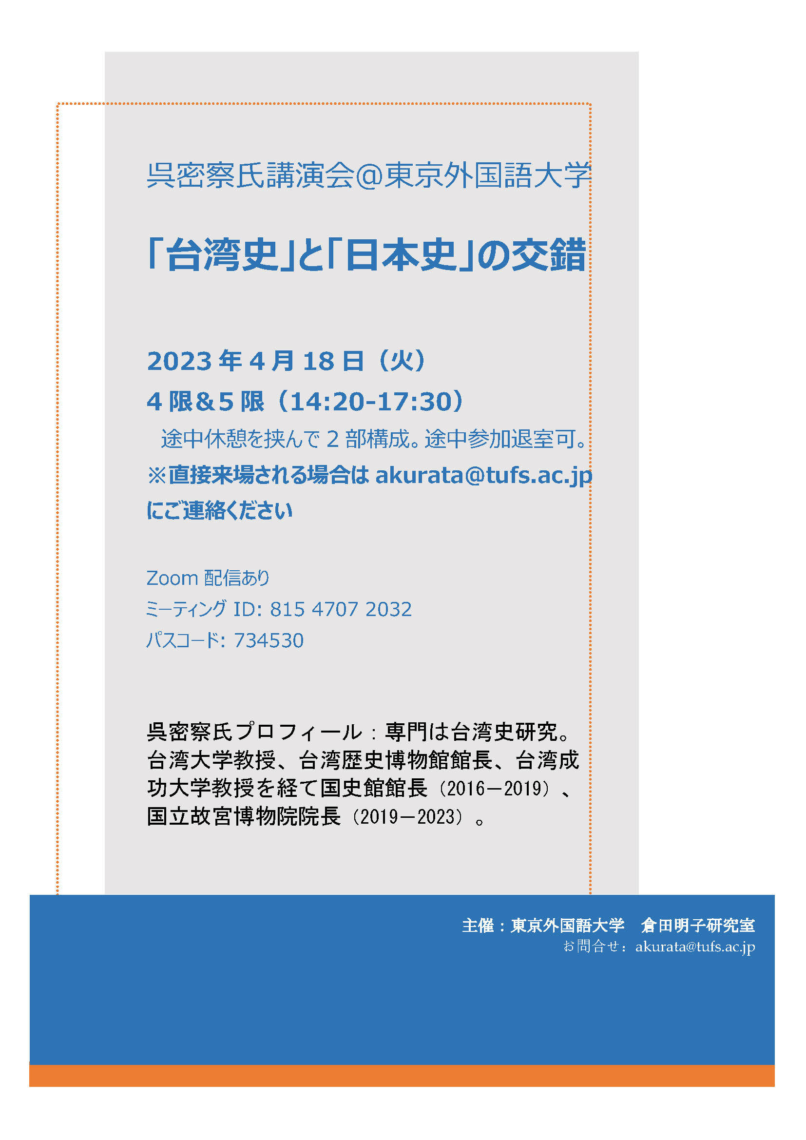  呉密察氏講演会@東京外国語大学「「台湾史」と「日本史」の交錯」_d0199670_11045799.jpg