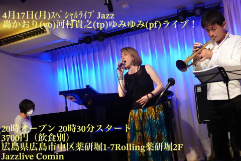 広島でジャズ　Jazzlive Comin ジャズライブ　カミン　4月17日　19日のライブ_b0115606_10335325.png
