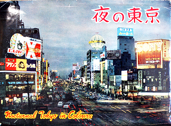 夜の東京絵葉書 カラー写真版8枚組袋付美品 昭和40年代 : 古書 古群洞 kogundou60@me.com  検索窓は右側中央にあります。検索文字列は左詰めで検索して下さい。（文字列の初めに空白があると検索出来ません）