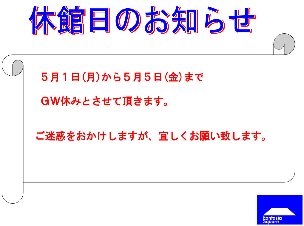 ５月・GW休館日のお知らせ_d0180431_11060845.png