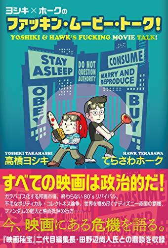 『アンメット（１０）　ーある脳外科医の日記ー』『　家が好きな人』『ヨシキ×ホークのファッキン・ムービー・トーク！』_c0022635_09183183.jpg