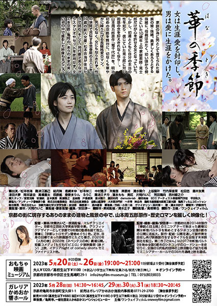 映画『華の季節』京都での先行試写上映が決定いたしました！_b0182223_13572203.jpg