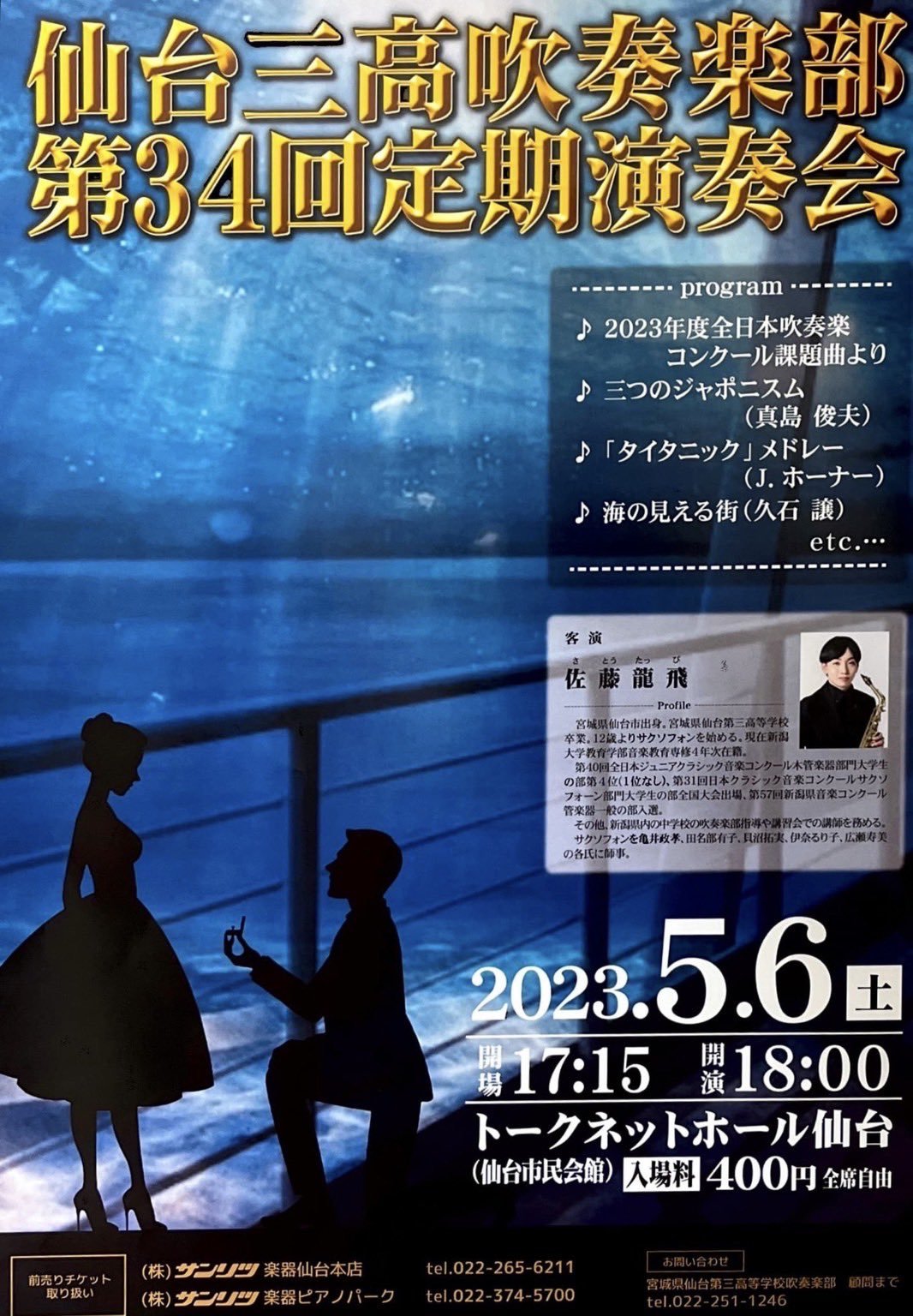 【宣伝】仙台三高吹奏楽部第34回定期演奏会のお知らせ_b0206845_13253793.jpg