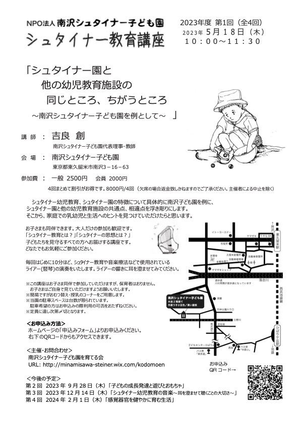 第1回シュタイナー教育講座「シュタイナー園と他の幼児教育施設の同じところ、ちがうところ　〜南沢シュタイナー子ども園を例として〜」_c0221940_16105320.jpg