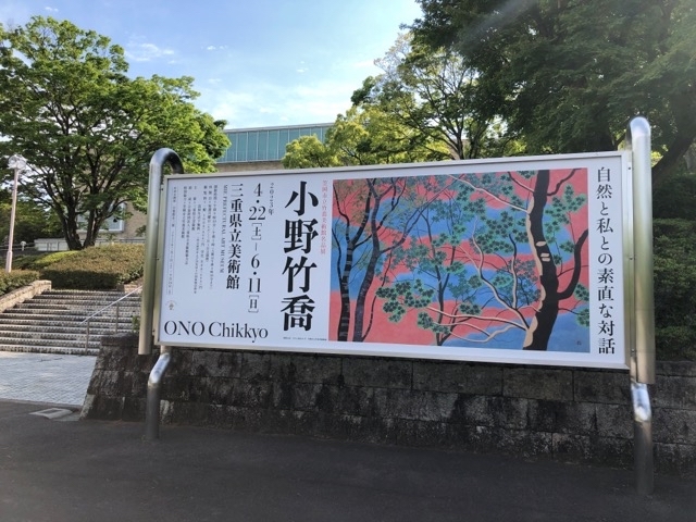 三重県立美術館へ小野竹喬展を見にいきました。_f0373324_10245388.jpg