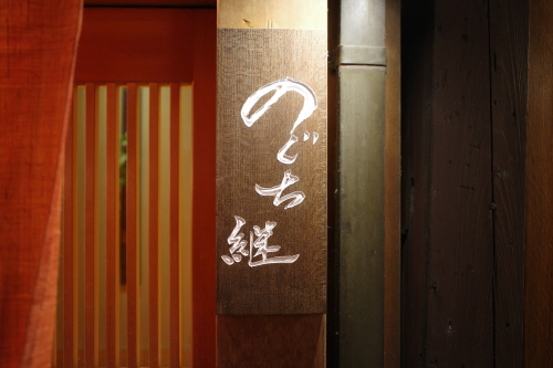 京都・祇園四条「のぐち継」へ行く。_f0232060_18383896.jpg