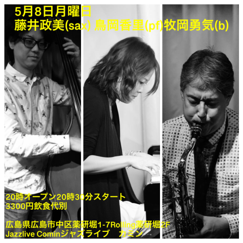 Jazzlive Comin ジャズライブ　カミン　広島　5月8日月曜日のライブ_b0115606_10513540.png