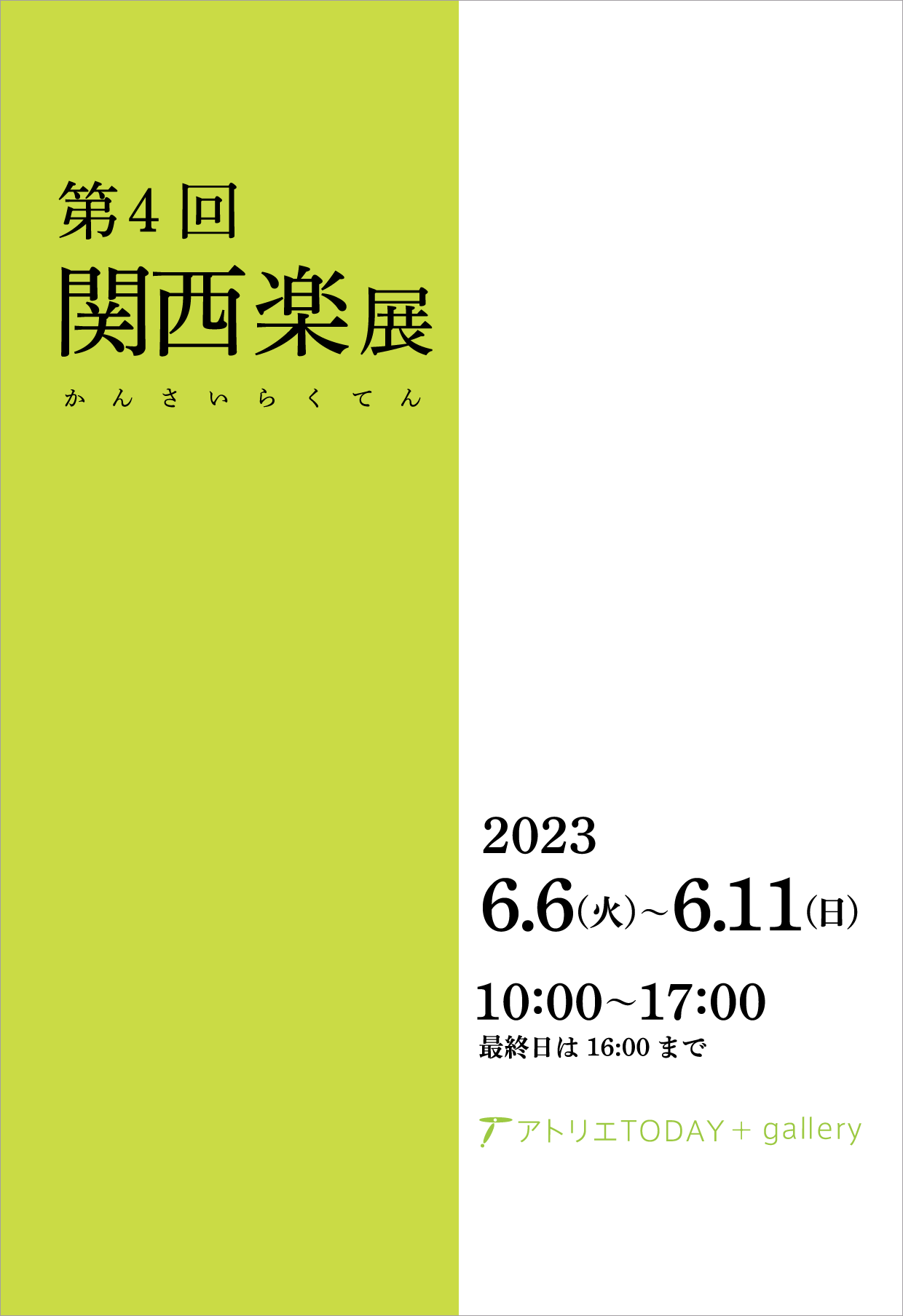 第4回関西楽展 開催 2023/6/6〜6/11_b0212226_18400669.png